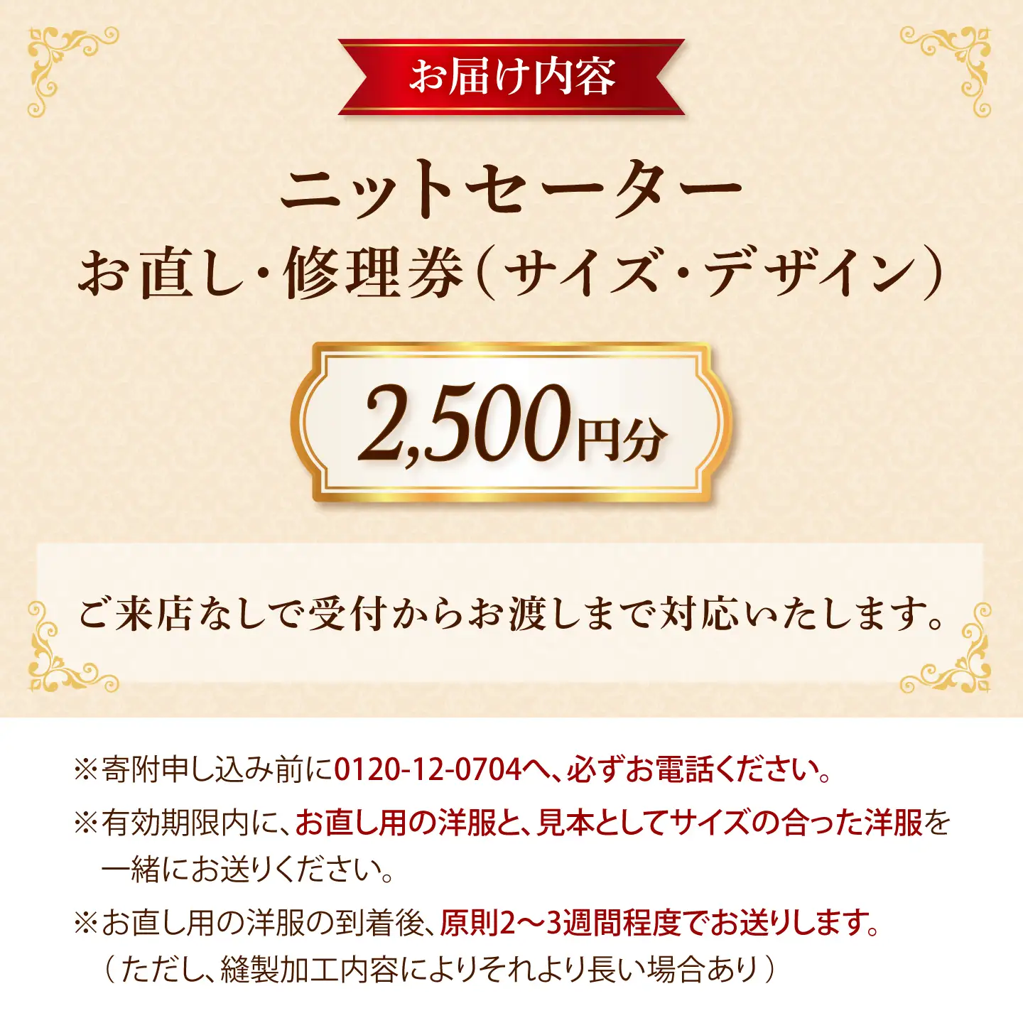 ニットスカート ニットセーター お直し 修理券 2500円分 広島県福山市/洋服直し一番館・二番館[BAFA005]