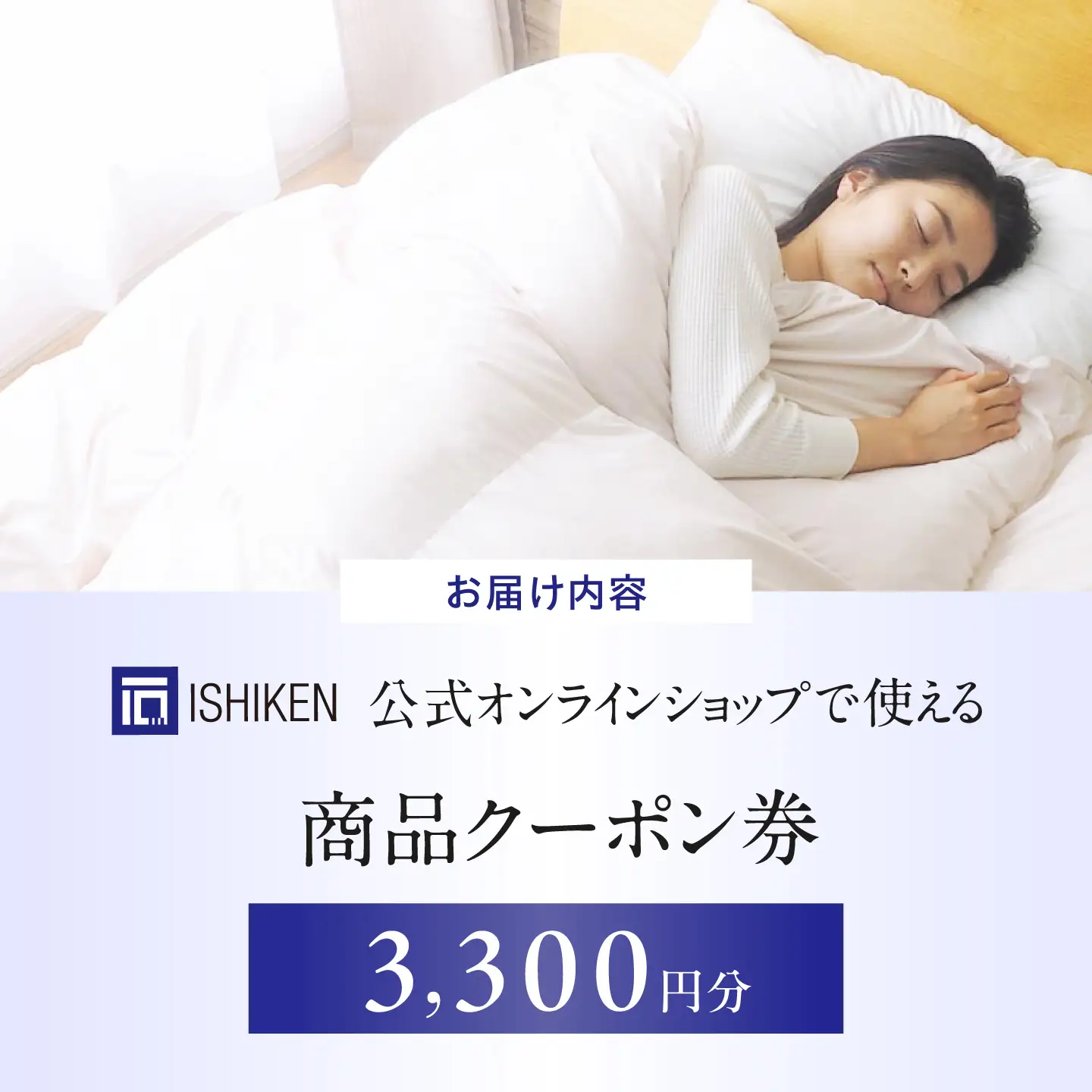 クーポン券 イシケン オンラインショップクーポン 【3,300円分】[BAAK115]寝具
