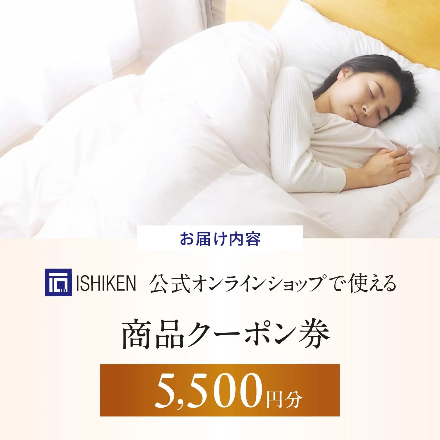 クーポン券 イシケン オンラインショップクーポン【5,500円分】 [BAAK116]寝具