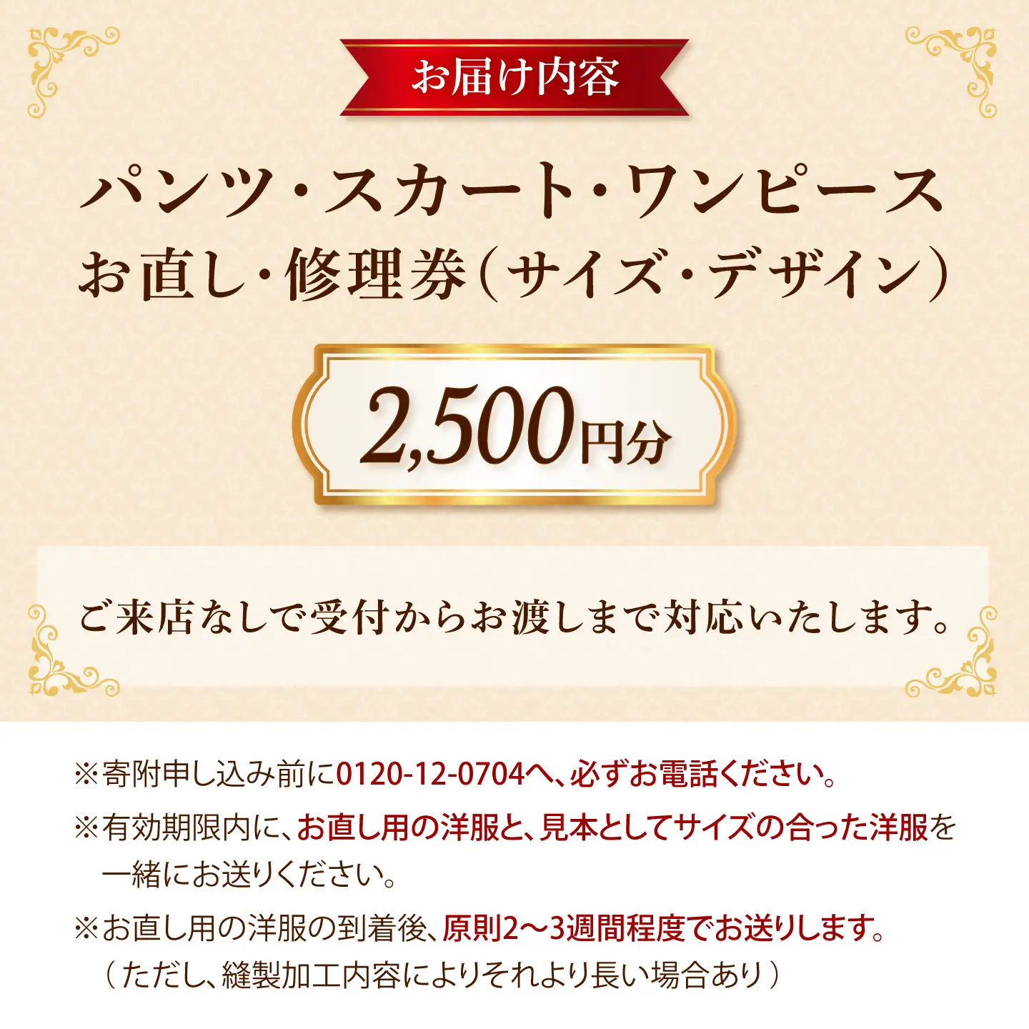 パンツ スカート ワンピース お直し 修理券 2500円分 広島県福山市/洋服直し一番館・二番館[BAFA004]