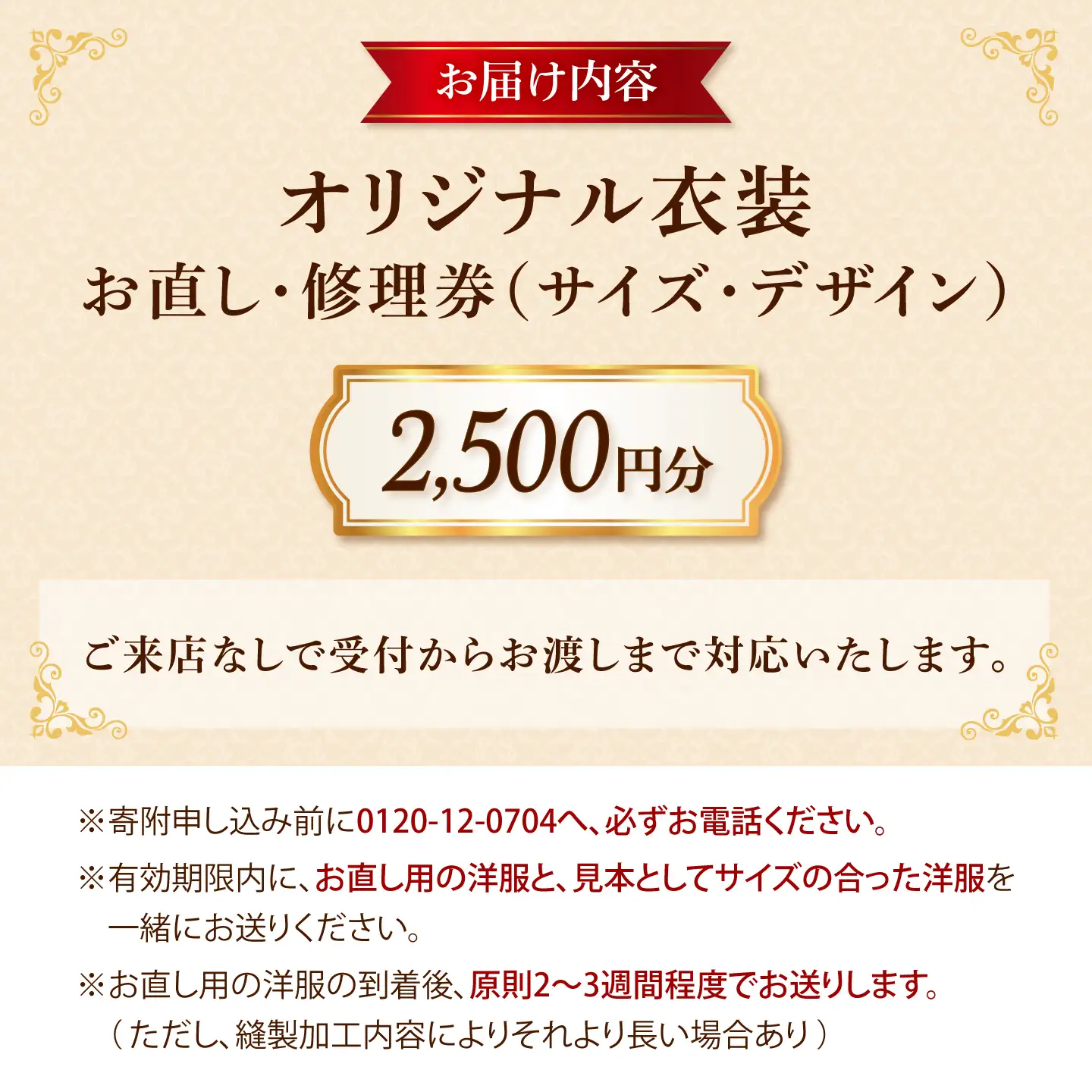 オリジナル衣装 お直し 修理券 2,500円分 広島県福山市/洋服直し一番館・二番館[BAFA008]