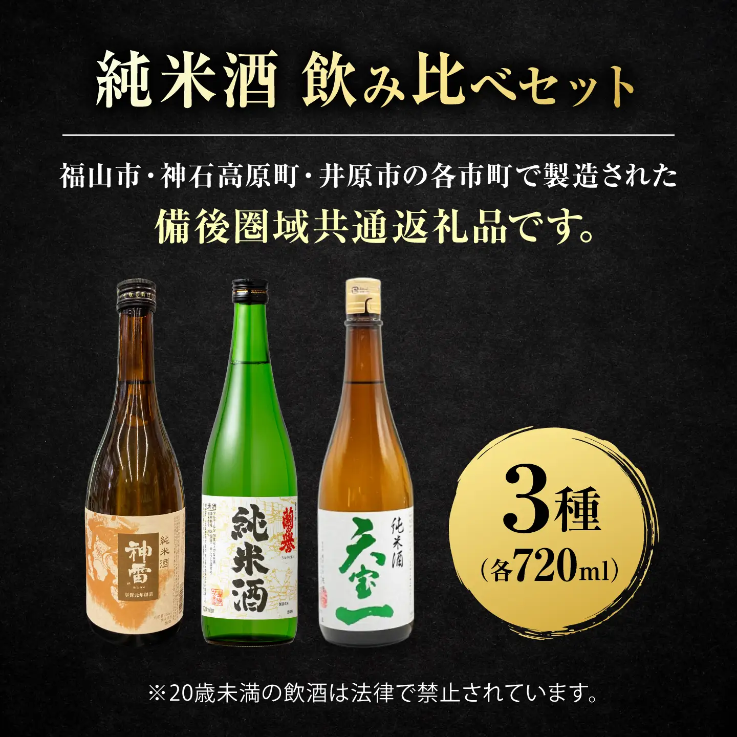 【びんご圏域連携】 備後の日本酒 純米酒 飲み比べセット [BADI002]