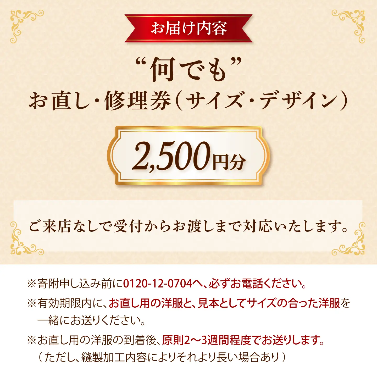 ［なんでも］洋服お直し 修理券 2500円分 広島県福山市/洋服直し一番館・二番館[BAFA003]
