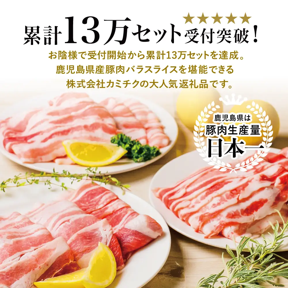 【鹿児島県産】 豚バラスライス 計1.5kgセット 豚肉 豚バラ肉 しゃぶしゃぶ 豚キムチ鍋 肉巻き 炒め物  薄切り 薄手 スライス お肉 国産 小分け パック 冷凍 カミチク 南さつま市
