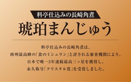 料亭仕込みの長崎角煮 琥珀まんじゅう 12個入 ／ 角煮まんじゅう 角煮饅頭 角煮まん 角煮 豚肉 簡単調理 ご当地グルメ 長崎県 長崎市