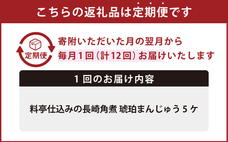 【全12回定期便】料亭仕込みの長崎角煮 琥珀まんじゅう 5ケ ／ 角煮まんじゅう 角煮饅頭 角煮まん 角煮 豚肉 お肉 ご当地グルメ 長崎県 長崎市