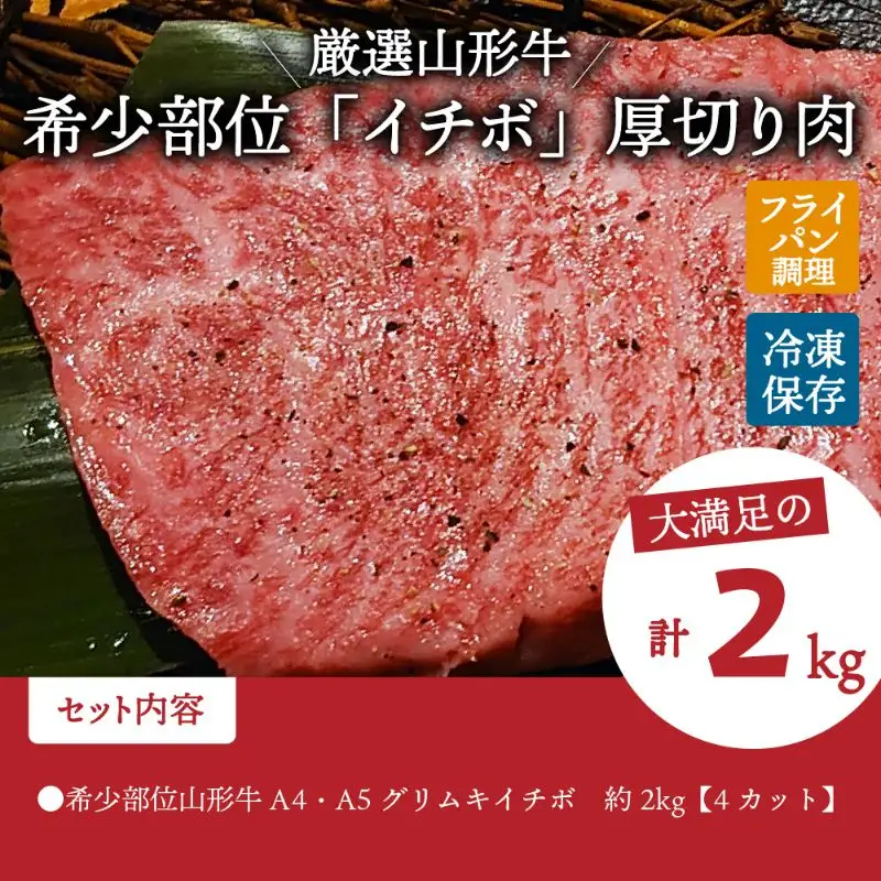 山形牛 希少部位 グリムキ イチボ 2kg 山形牛 肉