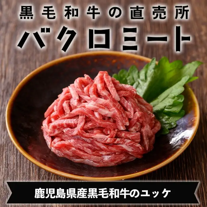 ユッケ 黒毛和牛 鹿児島県産 160g（40g×4P）タレ付き ユッケ 【00-030-19】