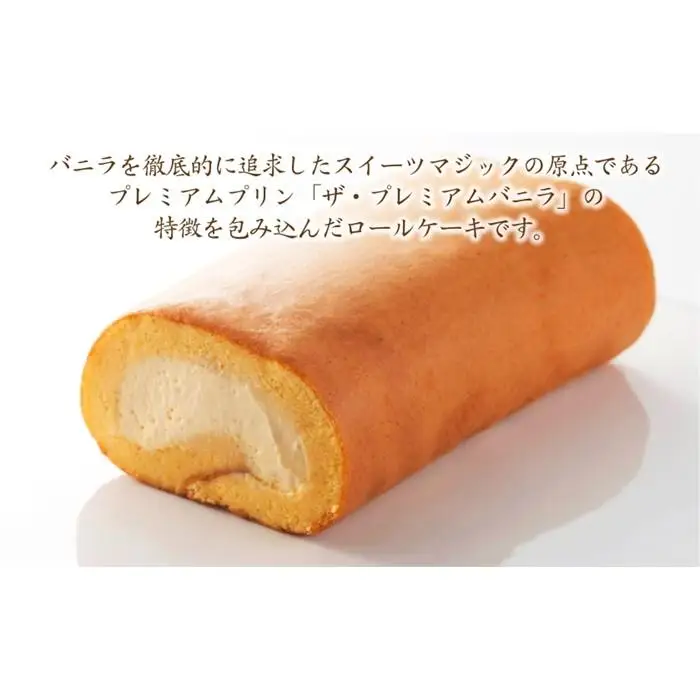 【極上ロールケーキ】厳選食材の『プレミアムバニラロール』スイーツマジック