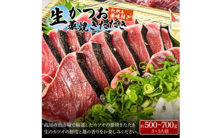 土佐の魚とお酒のおきゃくセット A（生鰹タタキコース）生かつおの藁焼きタタキ（タレ・薬味付き）500~700g 3-5人前 わら焼き 純米吟醸生原酒 CEL-24 高知県 土佐市【さかなの森澤マル祐】[BQAM020]