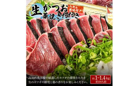 土佐のみんなでおきゃくセット（大満足生鰹タタキコース）生かつおの藁焼きタタキ（タレ・薬味付き）約1~1.4kg 約10人前 わら焼き 純米吟醸生原酒 CEL-24 高知県 土佐市【さかなの森澤マル祐】[BQAM021]
