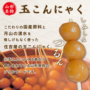 山形名物 玉こんにゃく350g 3袋セット 郷土食 お取り寄せ セット 郷土料理　0055-G-TS007