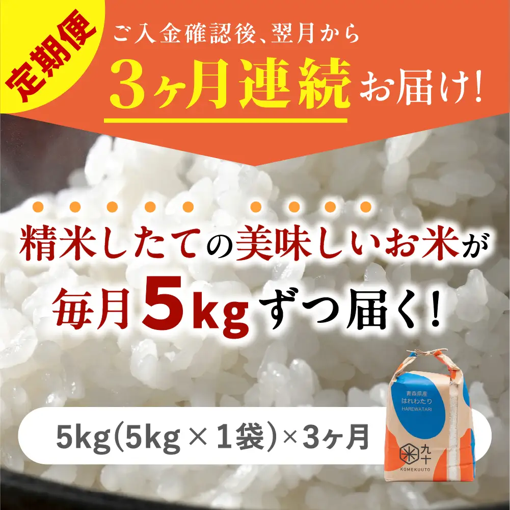 【定期便3ヶ月】米 5kg はれわたり 青森県産 (精米) 定期便3回 5kg×3回 青森県産