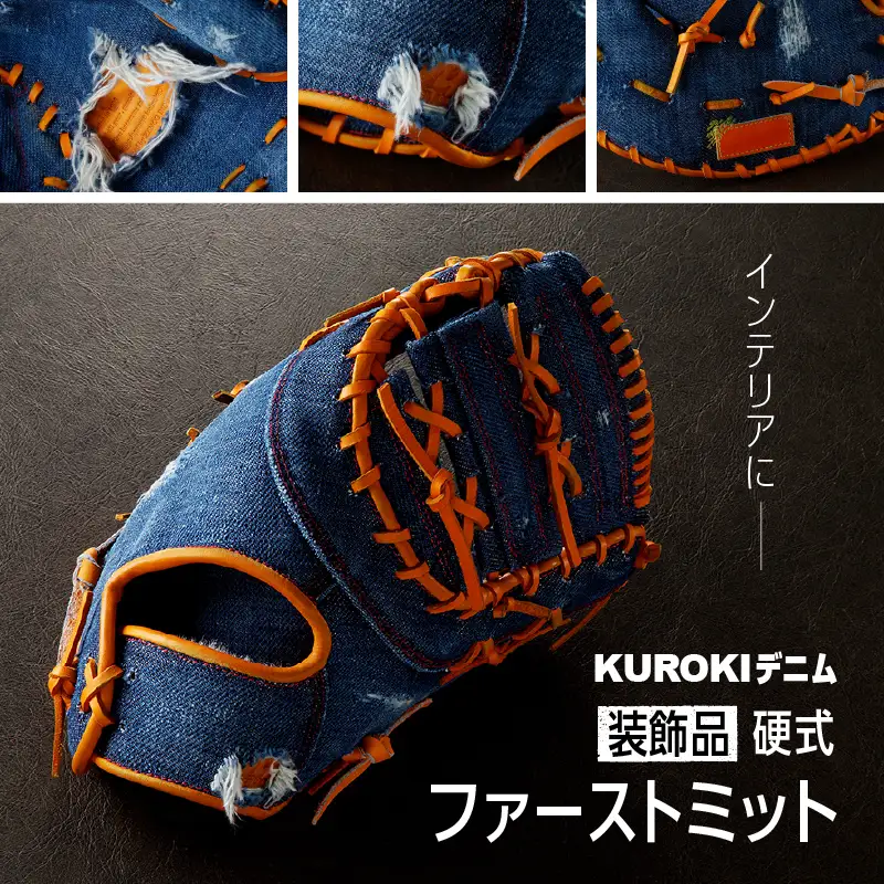 【装飾品】KUROKI デニム 硬式 ファーストミット野球 グラブ 高級 インテリア ZENCO