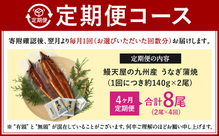 【4ヶ月定期便】鰻天屋 九州産うなぎ 蒲焼 約140g×2尾 セット 合計8尾 たれ 山椒 鰻 ウナギ 蒲焼き 国産 冷凍 鹿児島、宮崎、熊本等産うなぎ原料使用