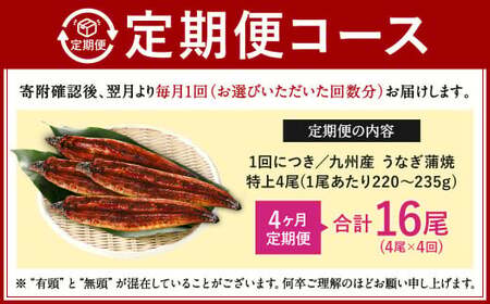 【4ヶ月定期便】九州産 うなぎ 蒲焼 特上 4尾 (1尾あたり220～235g)  合計16尾 たれ 山椒 鰻 ウナギ 蒲焼き 国産 冷凍 鹿児島、宮崎、熊本等産うなぎ原料使用