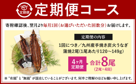 【4ヶ月定期便】九州産 手焼き炭火 うなぎ蒲焼 2尾（1尾あたり120～149g） 合計8尾 たれ 山椒 鰻 蒲焼き 冷凍 国産 送料無料 鹿児島、宮崎、熊本等産うなぎ原料使用