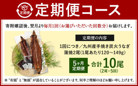 【5ヶ月定期便】九州産 手焼き炭火 うなぎ蒲焼 2尾（1尾あたり120～149g） 合計10尾 たれ 山椒 鰻 蒲焼き 冷凍 国産 送料無料 鹿児島、宮崎、熊本等産うなぎ原料使用