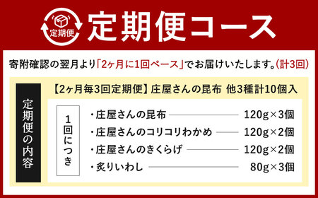 【2ヶ月毎3回定期便】 庄屋さんの昆布 他3種 計10個入 ×3回 昆布 こんぶ コンブ わかめ きくらげ キクラゲ 木耳 いわし イワシ おつまみ おかず
