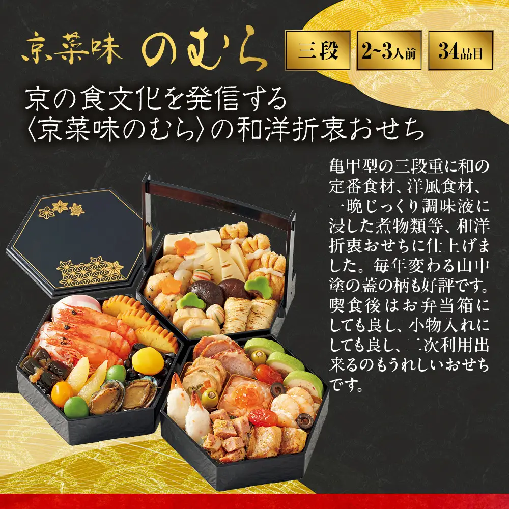 【高島屋選定品】おせち料理 八坂の組 三段重 2~3人前 おせち 京都