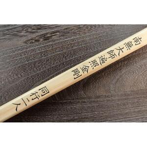 直心謹製　国産木製金剛杖 「字伏」