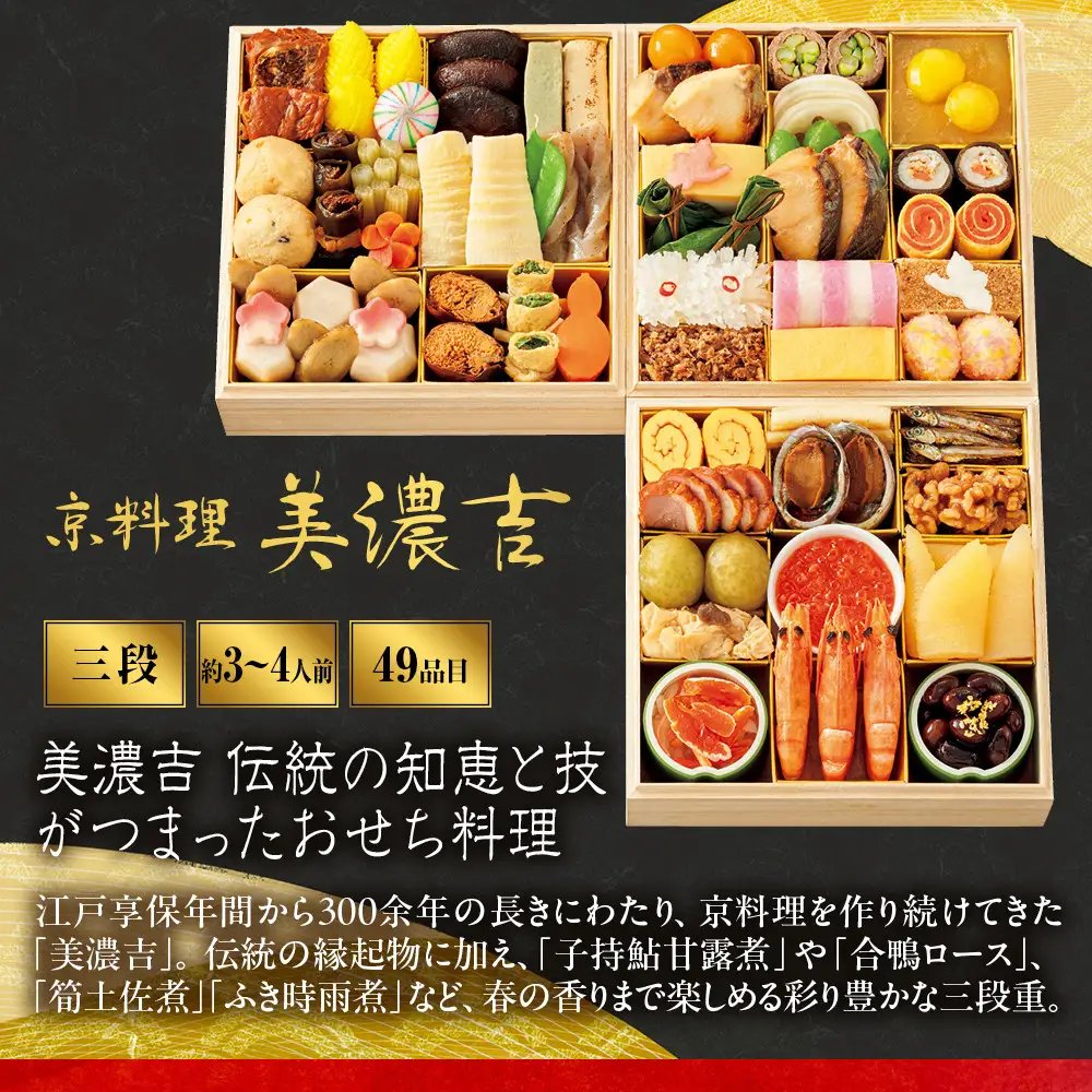 【高島屋選定品】おせち 三段重 約3～4人前 おせち 京料理 美濃吉