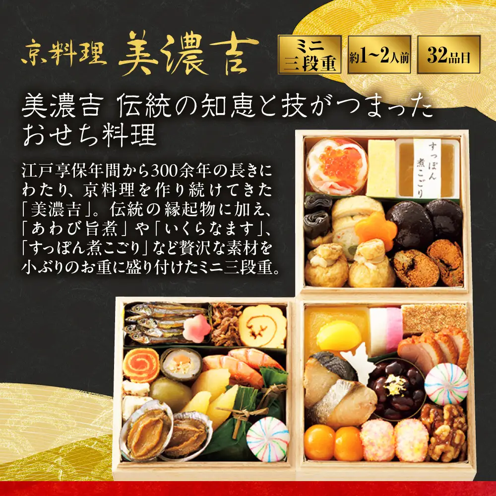 【高島屋選定品】おせち ミニ三段重 約1～2人前 おせち 京料理 美濃吉