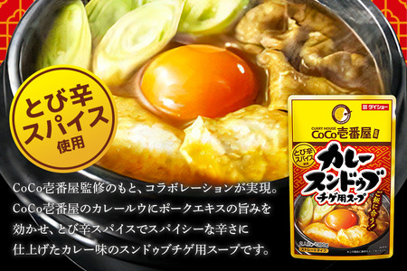 CoCo壱番屋 カレースンドゥブチゲスープ 10個 入り スープ セット ダイショー スンドゥブ チゲ スンドゥブチゲ カレー鍋 カレー味 カレー ココイチ ココ壱番屋 スープカレー 鍋のもと なべつゆ ギフト つゆ スープ 茨城県 小美玉市 47-BT