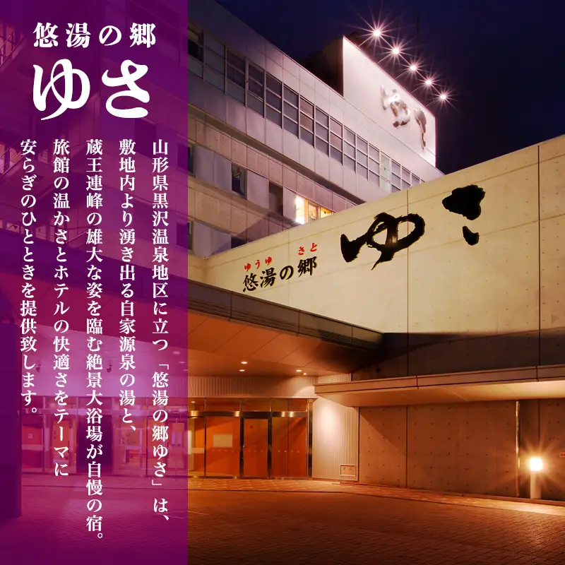 山形市 悠湯の郷ゆさ 宿泊補助券(30,000円分) FY24-305