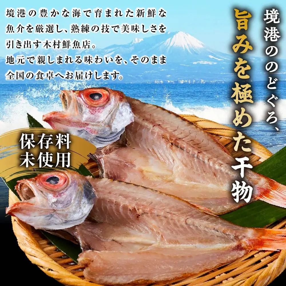＜数量限定＞のどぐろ一夜干し(6枚)【鳥取県 境港市】