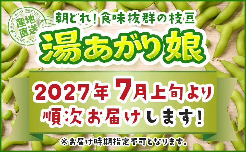 【先行受付】都城産枝豆(湯あがり娘)1.5kg(250g×6P)〔11-B402-7〕_(都城市) 都城産枝豆 湯あがり娘 1.5kg おつまみ 産地直送 先行受付