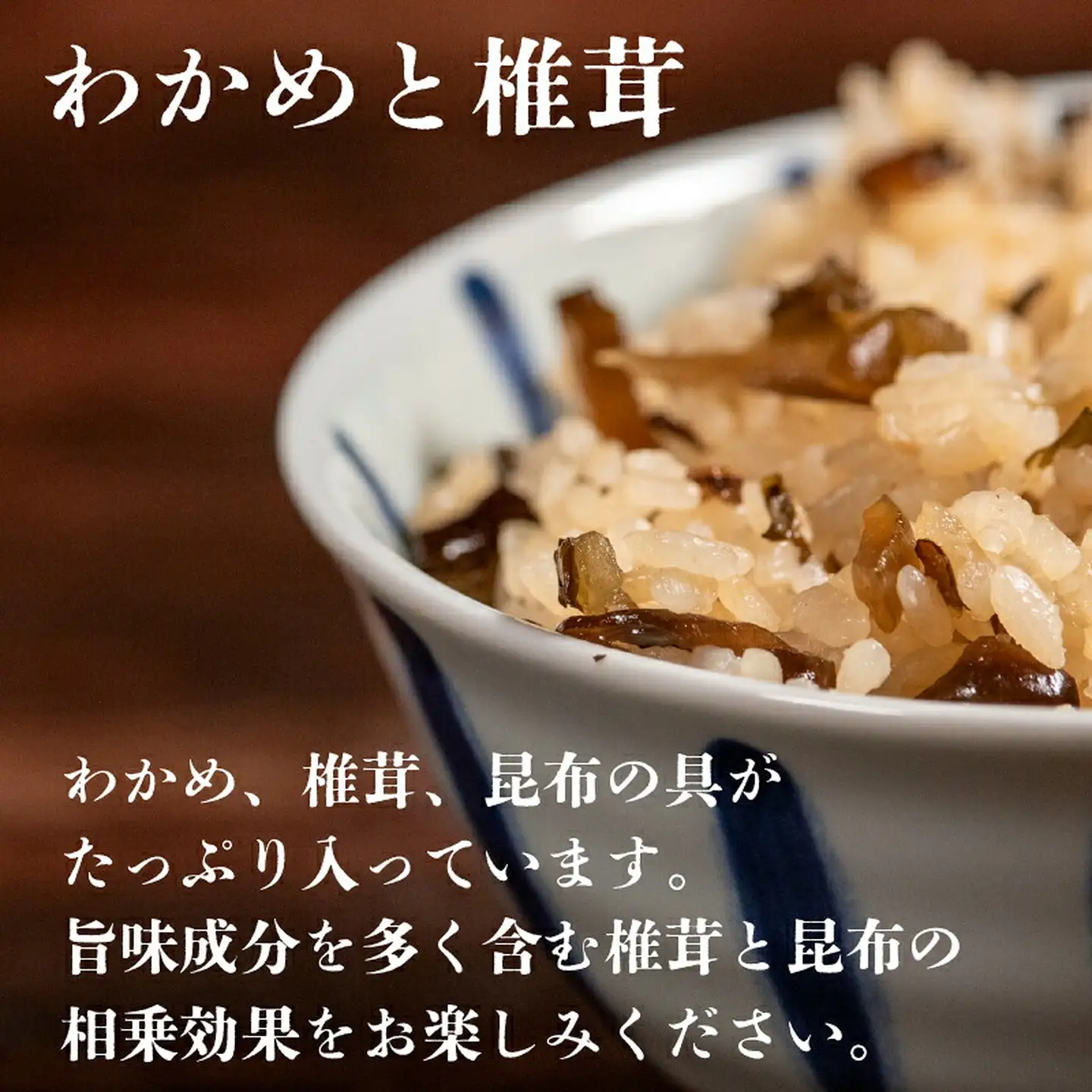 【炊き込みご飯の素】 わかめと椎茸 3合用×5袋 炊き込みご飯