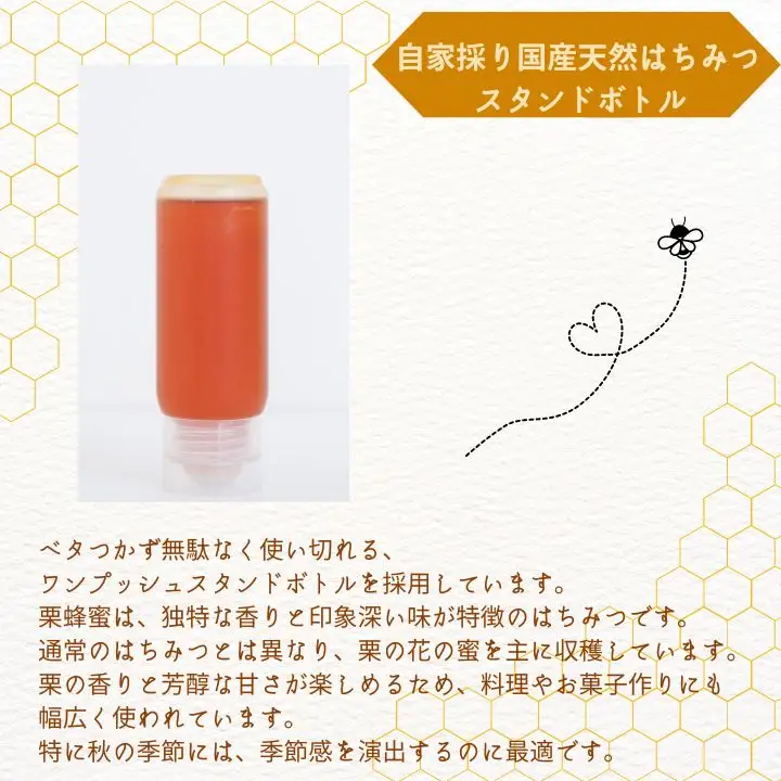 国産天然栗はちみつ スタンドボトル 3本(200g×3本)  | ハチミツ 蜂蜜【株式会社渡辺養蜂場】