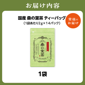 国産桑の葉茶 1袋 香楽園製茶 健康茶 ティーバッグ 031-06
