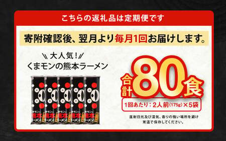 【8ヶ月定期便】大人気！くまモンの熊本ラーメン たっぷり 10食 （2人前176g×5袋） 合計80食 ラーメン 麺 めん 乾麺 豚骨 とんこつ 熊本