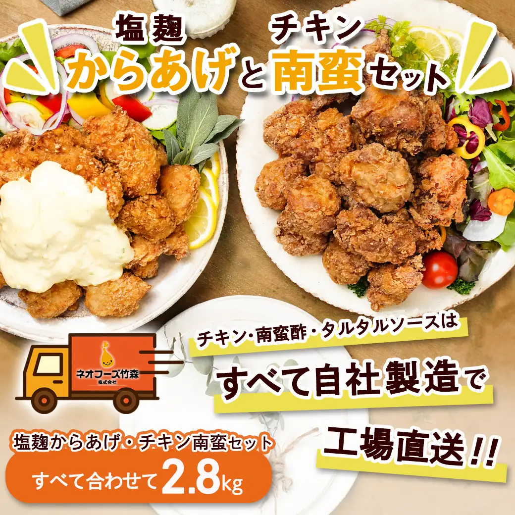 鶏塩こうじからあげとチキン南蛮セット2.8kg 〔MJ-4420〕_(都城市) 鶏肉 加工品 からあげ/チキン南蛮 タルタルソース付き ご当地グルメ 若鶏 お弁当/おかず/おうち時間 冷凍食品 鶏もも肉