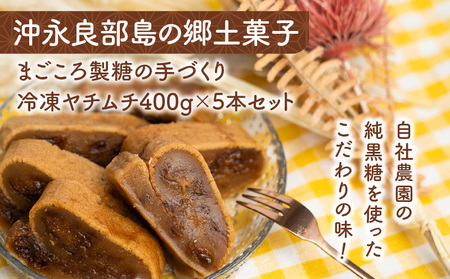 まごころ製糖 の 手づくり 冷凍 ヤチムチ 5本セット W018-011-02 菓子