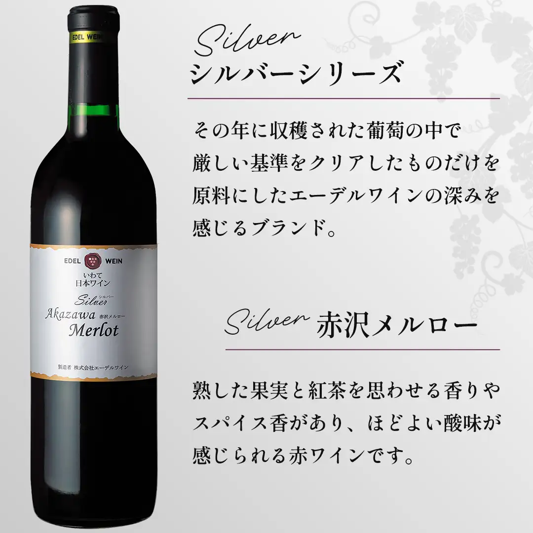 シルバー赤沢メルロー 飲み比べ3本セット(新) (AS013)