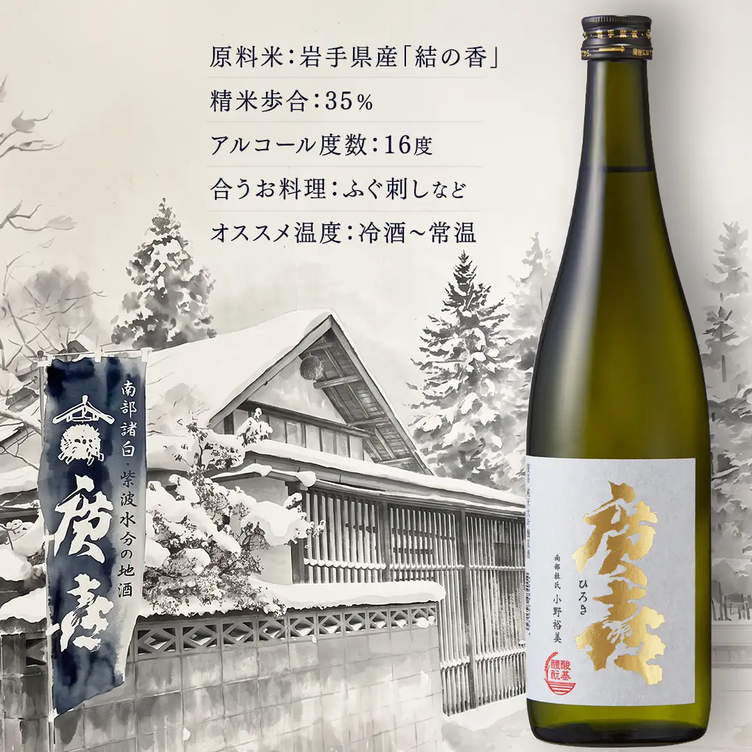 廣喜 純米大吟醸原酒 磨き三割五分 720ml 日本酒 酒 純米大吟醸 原酒 地酒 酒造 直送 ひろき ギフト プレゼント 贈り物 父の日 誕生日 敬老の日 宅飲み 南部杜氏 岩手県 35％ 正月 宴会 年末年始 取り寄せ 冷酒(AU014) 【紫波酒造店】日本酒 純米大吟醸原酒 磨き三割五分