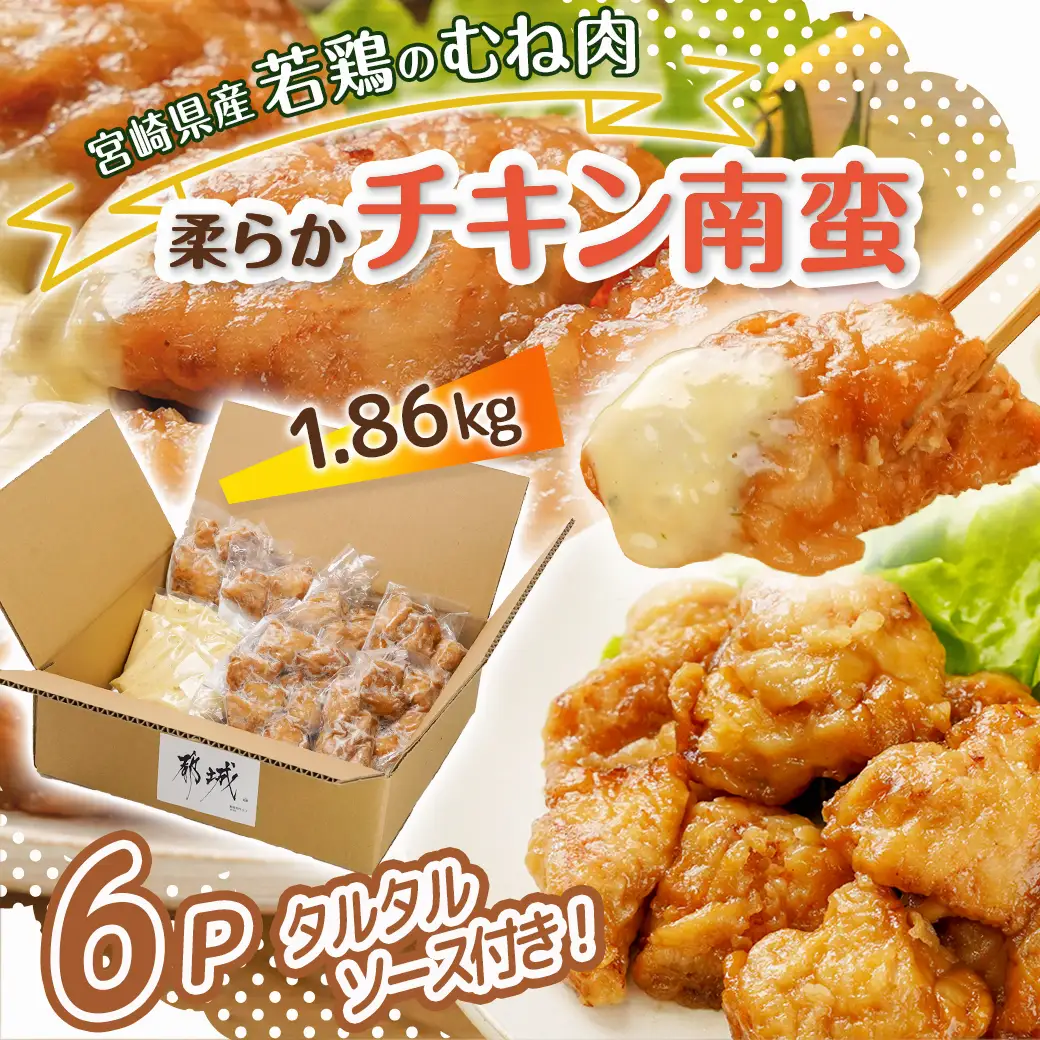 宮崎県産若鶏の柔らかチキン南蛮1.86kg〔AA-4415〕_(都城市) 宮崎県産鶏 柔らかチキン南蛮 1.86kg タルタルソース 電子レンジ調理 夕食 おつまみ お弁当 柔らかい 小分け包装