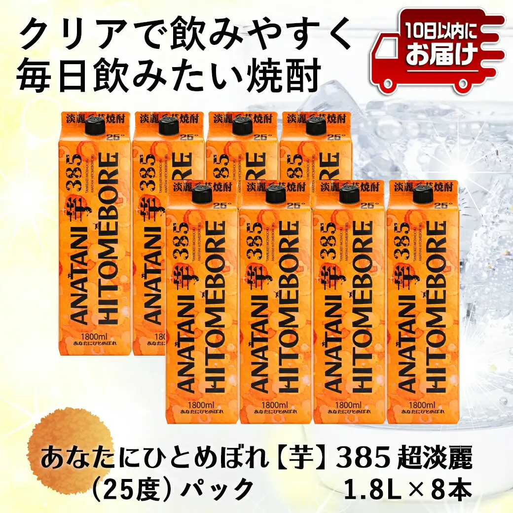 ANATANIHITOMEBORE【芋】(25度)1.8パック×8本 ≪みやこんじょ特急便≫〔AG-67-M04P-1800-8-Q〕_(都城市) 焼酎 芋 あなたにひとめぼれ 25度 1.8L×8本 都城酒造