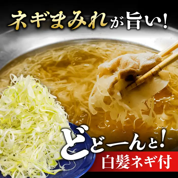 白髪ネギてんこ盛り！肥前さくらポーク 豚しゃぶセット（ロース・バラ） 計500g 2-3人前  吉野ヶ里町/やきとり紋次郎[FCJ099]