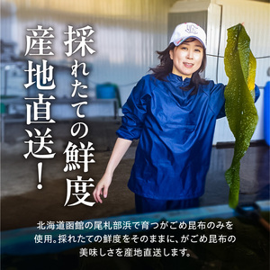 函館 浜茹で がごめ 昆布 きざみ ねばるん 粘り コリコリ 食感 ネバネバ やみつき 尾札部浜 こだわり 製法 熱殺菌 急速冷凍 採れたて 鮮度 機能性食品 低カロリー 食物繊維 豊富 海藻 水産加工品 お取り寄せ お取り寄せグルメ 北海道 函館市 送料無料_HD038-036
