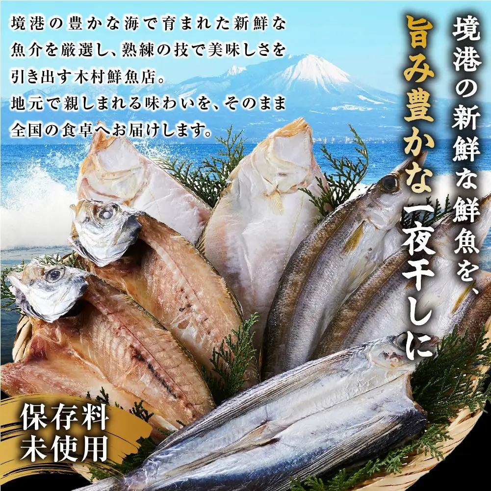 人気干物詰め合わせセット(約7枚)【鳥取県 境港市】