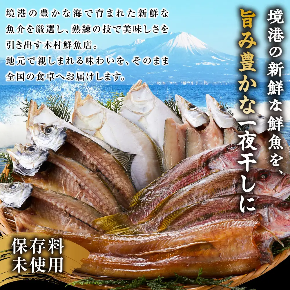人気干物詰め合わせセット(約13枚)【鳥取県 境港市】