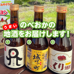 延岡地酒ベストセレクション（麦・芋・くり） N076-YA4432