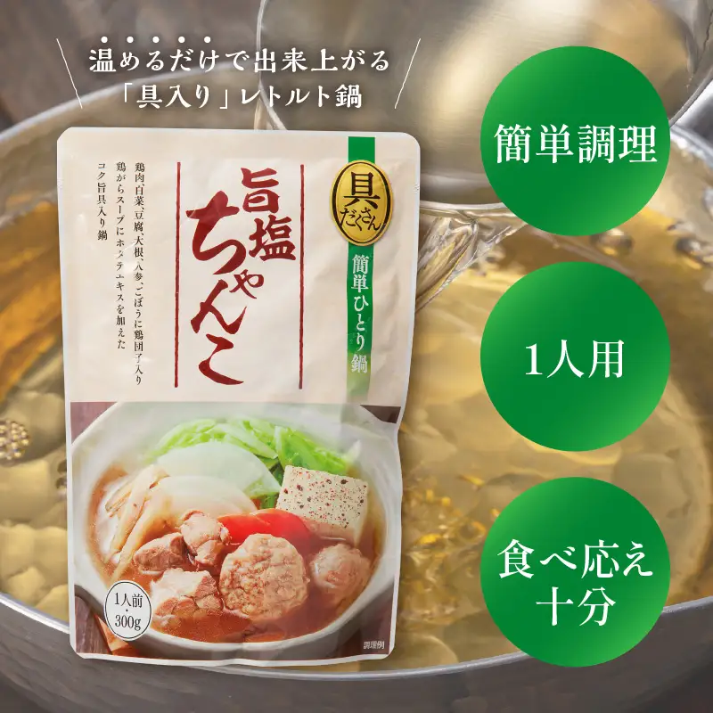 福岡の老舗が作る 温めるだけの旨塩ちゃんこ鍋【A2-143】