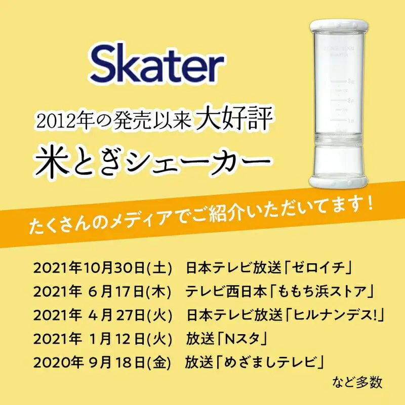 米研ぎシェイカー （ホワイト）【スケーター株式会社】 7-016 （20377-0-RWS1-w）
