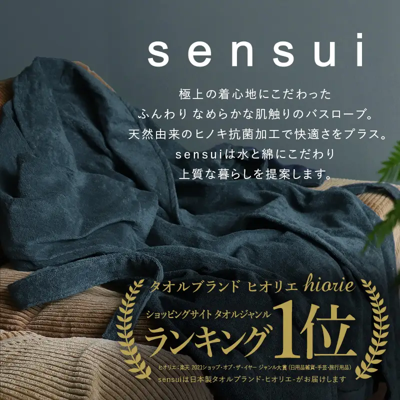 【高島屋選定品】ヒオリエ sensui 上質 バスローブ Mサイズ（シャドウブルー） 65N0274
