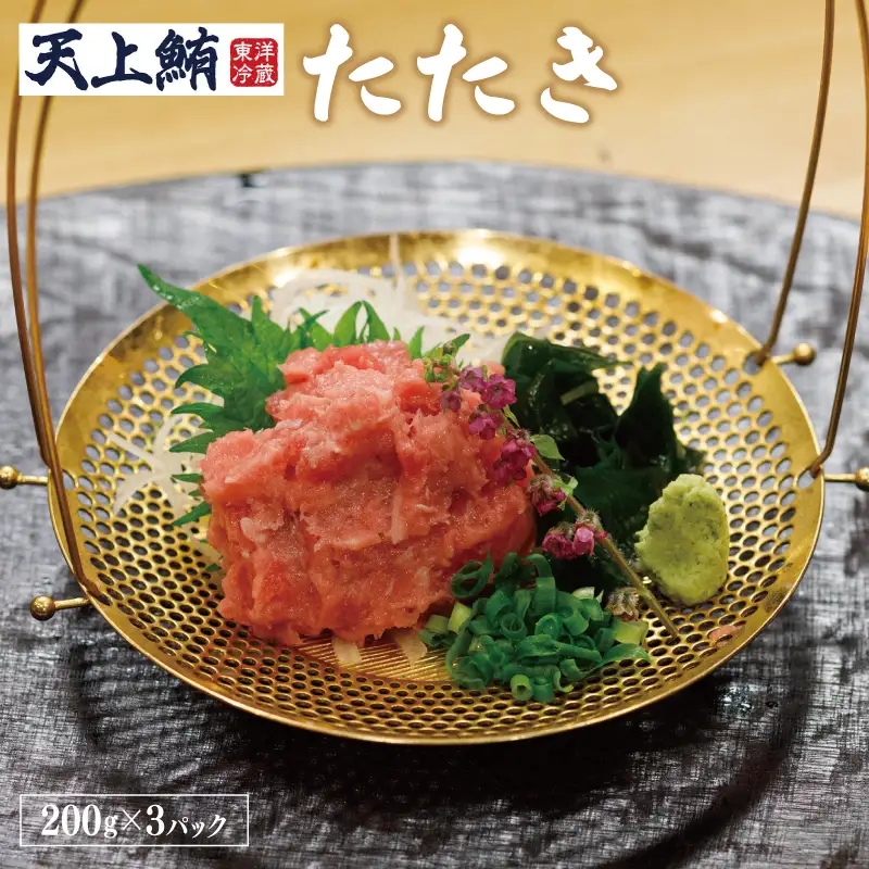 【高島屋選定品】＜東洋冷蔵＞ 天上鮪 たたき 定期便 全3回【毎月配送コース】